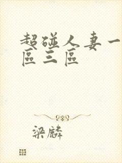 超碰人妻一区二区三区