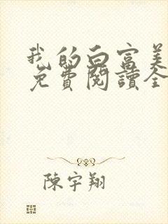 我的白富美女友免费阅读全文小说