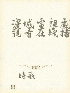 漫城电视剧免费观看在线播放高清封面