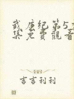 武庚纪第5季全集免费观看封面