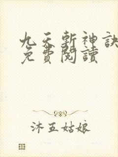 九天斩神诀全集免费阅读封面