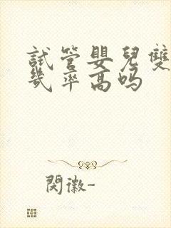 试管婴儿双胞胎几率高吗