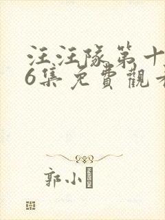 汪汪队第十季26集免费观看英文版