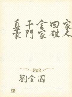 真千金回家后,豪门家破人亡