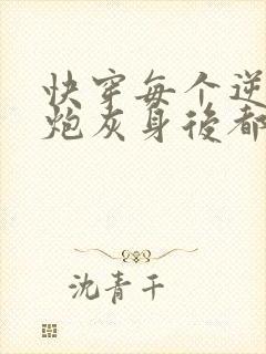 快穿每个逆袭的炮灰身后都有