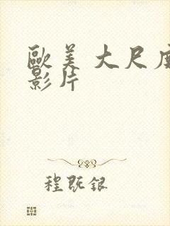 欧美 大尺度 影片