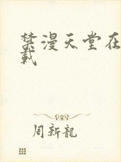 禁漫天堂在线下载