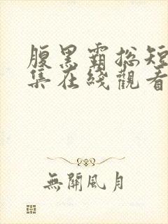 腹黑霸总短剧全集在线观看免费