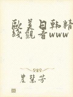 欧美日韩精品在线观看www