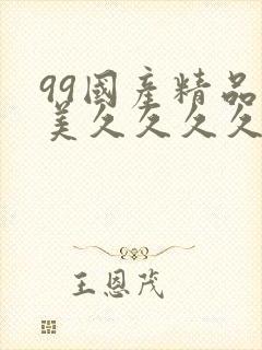 99国产精品欧美久久久久久