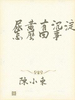 尿黄有沉淀物是怎么回事