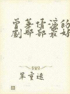 曾华倩演的电视剧哪部最好看封面