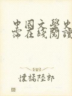 中国文学史袁行霈在线阅读