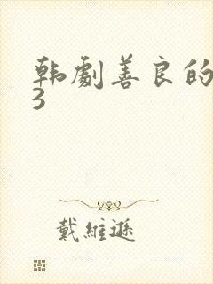 韩剧善良的嫂子3