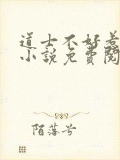 道士不好惹全本小说免费阅读全文封面