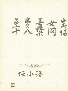 免费看女生裸体十八禁网站