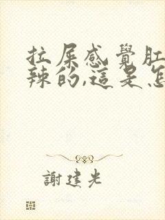 拉屎感觉肛门辣辣的,这是怎么回事