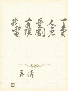 我有爱人了韩剧电视剧免费观看全集