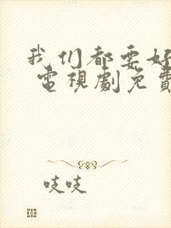 我们都要好好的 电视剧免费观看
