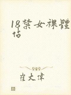 18禁女裸体网站封面
