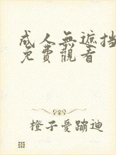 成人无遮挡在线免费观看