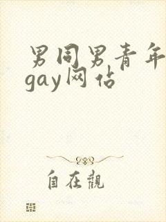 男同男青年裸体gay网站