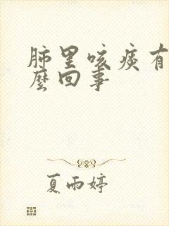 肺里咳痰有血怎么回事