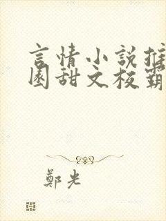 言情小说推荐校园甜文校霸