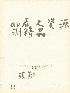 av成人资源亚洲精品