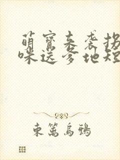 萌宝来袭拐个妈咪送爹地短剧免费观看