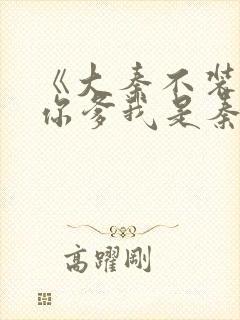 《大秦不装了,你爹我是秦始皇》