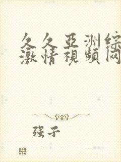 久久亚洲综合,激情视频网站封面