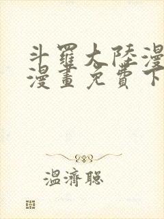 斗罗大陆漫画4漫画免费下拉式六漫画