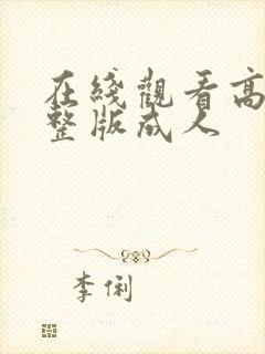 在线观看高清完整版成人