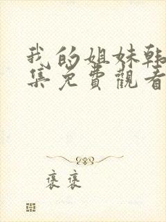 我的姐妹韩剧全集免费观看