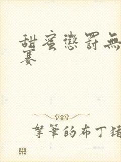 甜蜜惩罚无打马赛封面