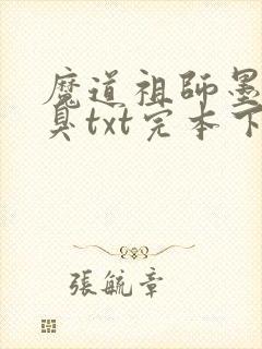 魔道祖师墨香铜臭txt完本下载封面