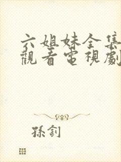 六姐妹全集免费观看电视剧