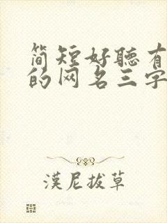 简短好听有猫字的网名三字