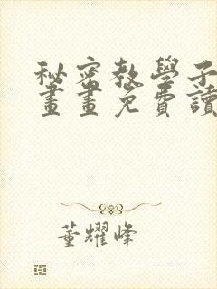 秘密教学子豪漫画画免费读土豪漫画