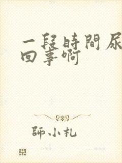 一段时间尿频咋回事啊封面