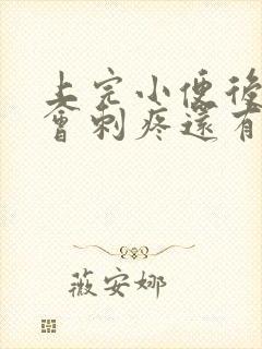 上完小便后尿道会刺疼还有血