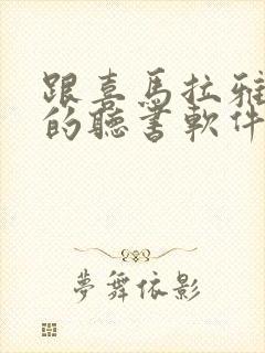 跟喜马拉雅一样的听书软件