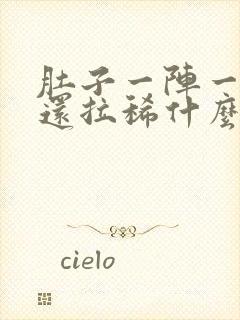 肚子一阵一阵痛还拉稀什么原因