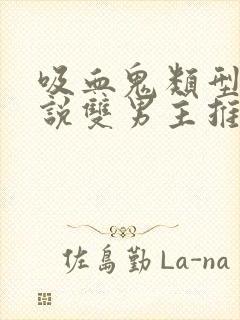 吸血鬼类型的小说双男主推荐封面