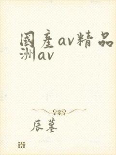 国产av精品亚洲av