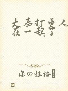 大奉打更人跟谁在一起了