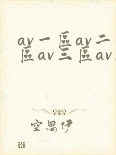 av一区av二区av三区av在线观看