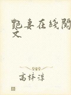 艳妻在线阅读全文封面