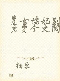 农女福妃别太甜免费全文阅读封面